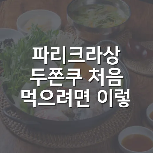 파리크라상 두쫀쿠 처음 먹으려면 이렇게 고르면 편해요 - 요약