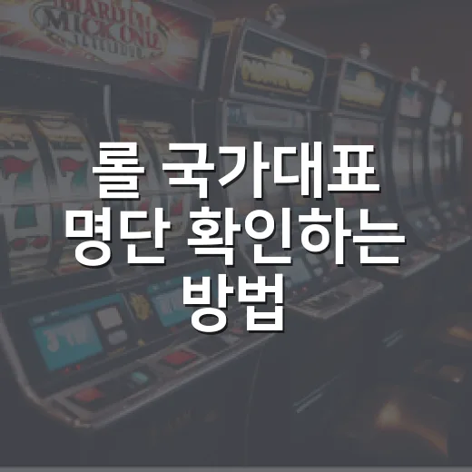 롤 국가대표 명단 확인하는 방법, 2026 아이치·나고야 라인업까지 한 번에 보기 - 요약