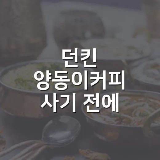 던킨 양동이커피 사기 전에 확인하는 방법 - 요약