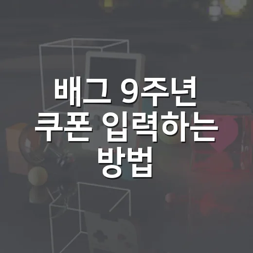 배그 9주년 쿠폰 입력하는 방법, 만료 여부까지 헷갈리지 않게 - 요약