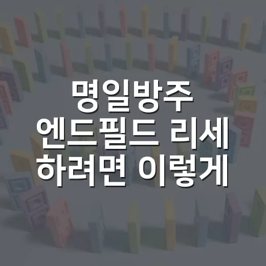명일방주 엔드필드 리세 하려면 이렇게 잡으면 편합니다 - 요약