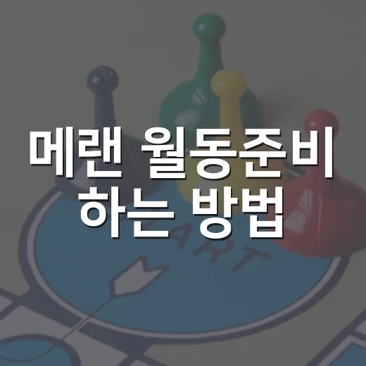 메랜 월동준비 하는 방법, 초보자가 놓치기 쉬운 준비 순서 - 요약