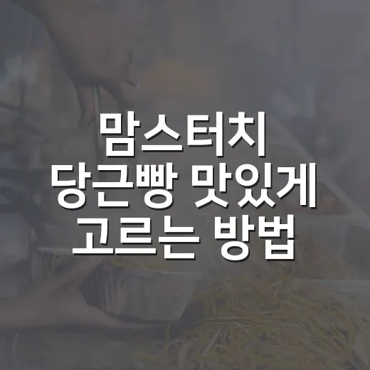 맘스터치 당근빵 맛있게 고르는 방법, 가격부터 조합까지 - 요약