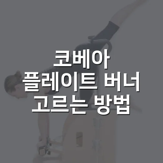 코베아 플레이트 버너 고르는 방법, IGT 캠핑 테이블 쓰는 초보자라면 이렇게 - 요약