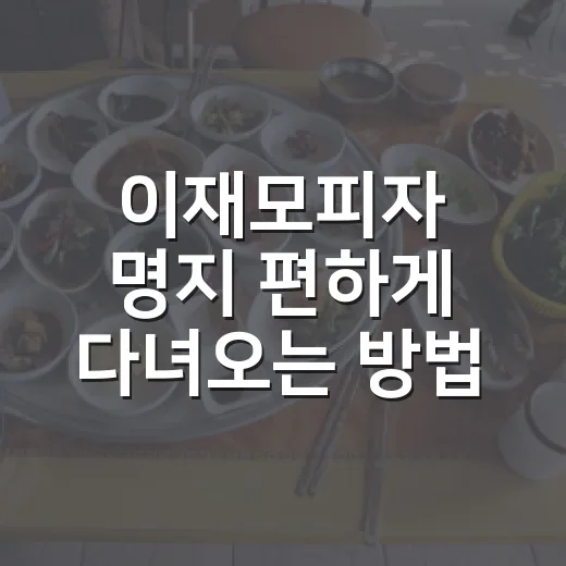 이재모피자 명지 편하게 다녀오는 방법 - 요약