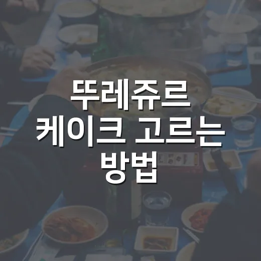 뚜레쥬르 케이크 고르는 방법, 생일·선물·가성비별로 이렇게 보면 쉬워요 - 요약