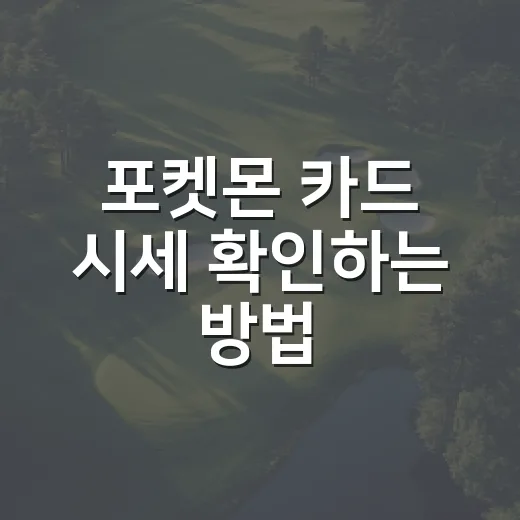 포켓몬 카드 시세 확인하는 방법, 초보자는 이렇게 보면 덜 헷갈립니다 - 요약