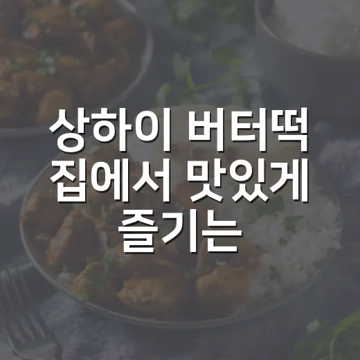 상하이 버터떡 집에서 맛있게 즐기는 방법 - 요약