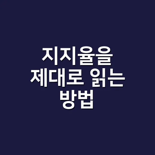 지지율을 제대로 읽는 방법, 숫자에 흔들리지 않으려면 이렇게 - 요약