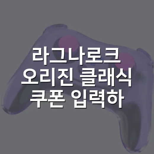 라그나로크 오리진 클래식 쿠폰 입력하고 보상 받는 방법 - 요약