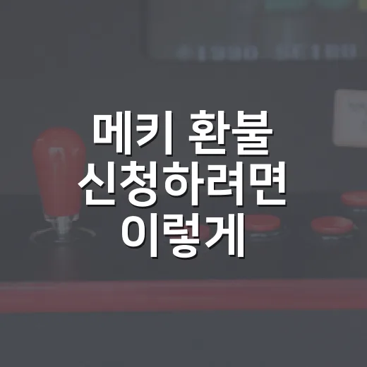 메키 환불 신청하려면 이렇게 확인하면 됩니다 - 요약