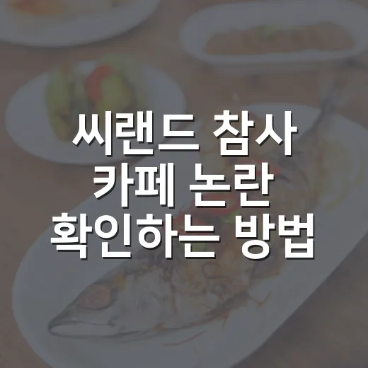 씨랜드 참사 카페 논란 확인하는 방법, 방문 전 알아둘 이야기 - 요약