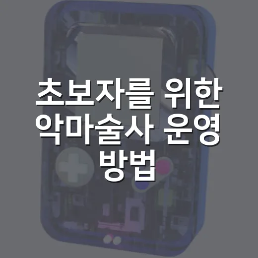 초보자를 위한 악마술사 운영 방법, 소환수부터 생존까지 쉽게 잡기 - 요약