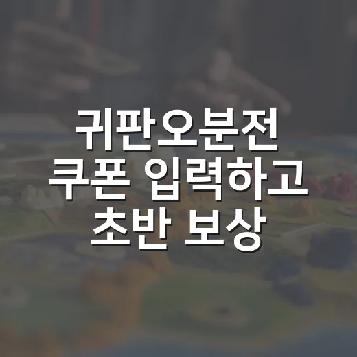 귀판오분전 쿠폰 입력하고 초반 보상 챙기는 방법 - 요약