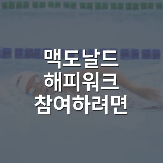 맥도날드 해피워크 참여하려면 이렇게 준비하면 편해요 - 요약
