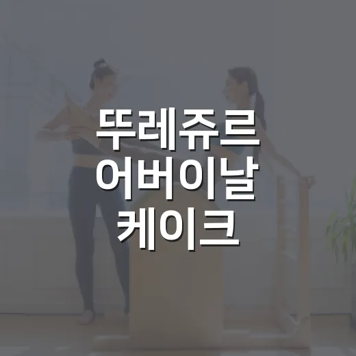 뚜레쥬르 어버이날 케이크 예약하고 실패 없이 고르는 방법 - 요약