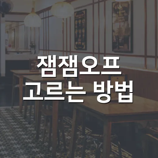 잼잼오프 고르는 방법, 우리 집 창문에 맞추려면 이렇게 보세요 - 요약