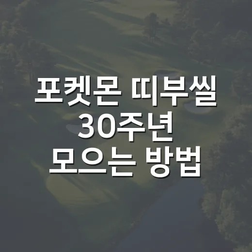 포켓몬 띠부씰 30주년 모으는 방법, 초보자는 이렇게 시작하면 편해요 - 요약