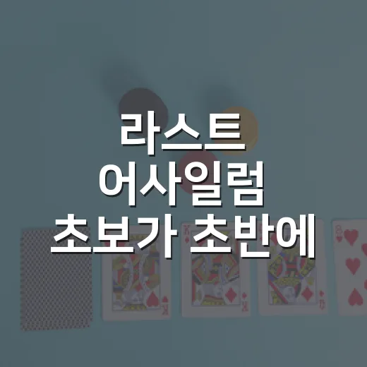 라스트 어사일럼 초보가 초반에 덜 헤매는 방법 - 요약
