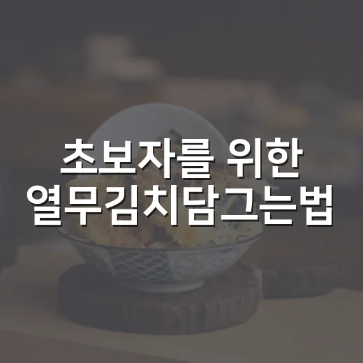 초보자를 위한 열무김치담그는법, 풋내 줄이고 시원하게 익히는 방법 - 요약