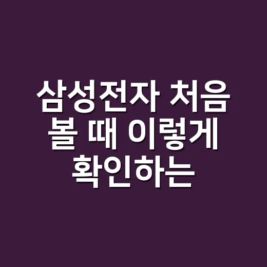 삼성전자 처음 볼 때 이렇게 확인하는 방법 - 요약