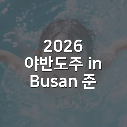 2026 야반도주 in Busan 준비하는 방법: 부산 북항 10km 나이트런 체크리스트 - 요약