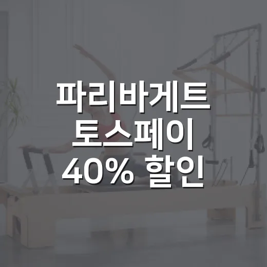 파리바게트 토스페이 40% 할인 받는 방법, 1만원 맞추면 제일 깔끔해요 - 요약