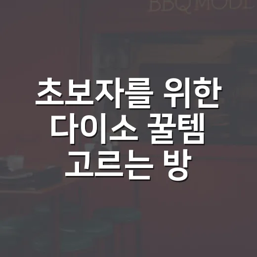 초보자를 위한 다이소 꿀템 고르는 방법, 천 원짜리도 실패 줄이는 기준 - 요약