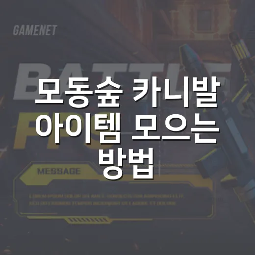 모동숲 카니발 아이템 모으는 방법, 놓치기 쉬운 순서까지 - 요약
