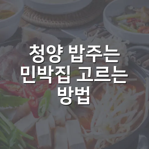 청양 밥주는 민박집 고르는 방법, 숙박비보다 식사 조건 먼저 보기 - 요약