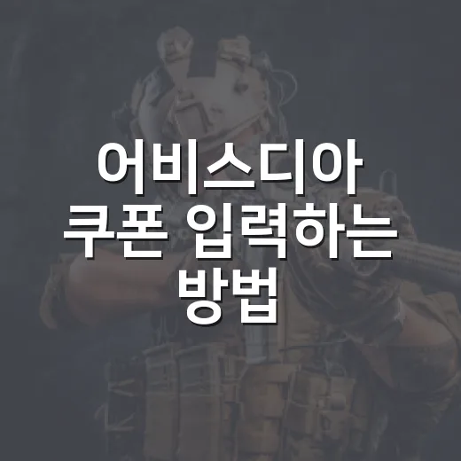 어비스디아 쿠폰 입력하는 방법, 보상 놓치지 않으려면 이렇게 - 요약
