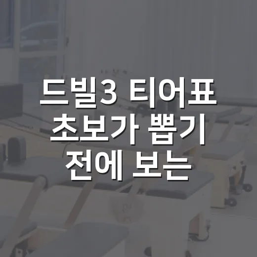 드빌3 티어표 초보가 뽑기 전에 보는 방법 - 요약