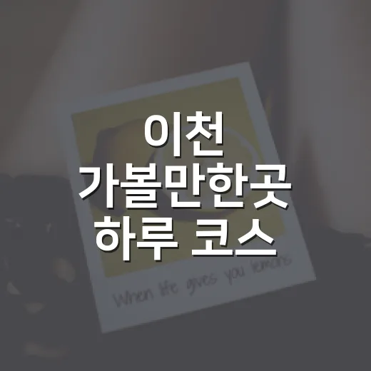 이천 가볼만한곳 하루 코스 짜는 방법, 초보자도 편하게 도는 동선 - 요약