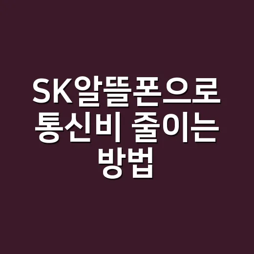 SK알뜰폰으로 통신비 줄이는 방법, 요금제 고를 때 이렇게 보면 쉽습니다 - 요약