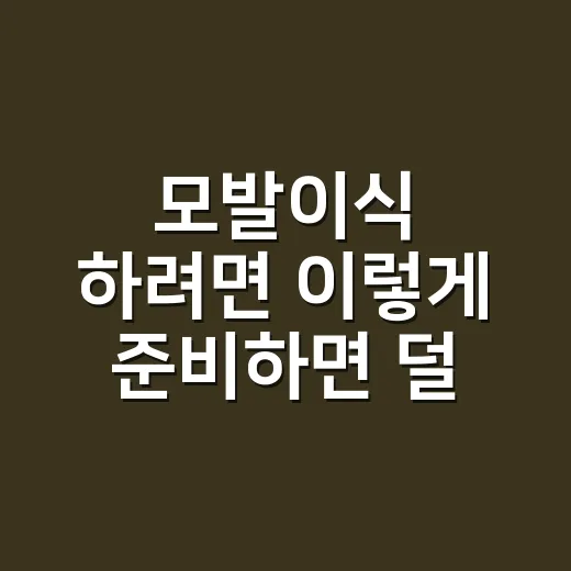 모발이식 하려면 이렇게 준비하면 덜 헤맵니다 - 요약