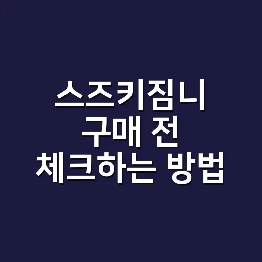 스즈키짐니 구매 전 체크하는 방법, 감성만 보고 고르면 놓치는 것들 - 요약