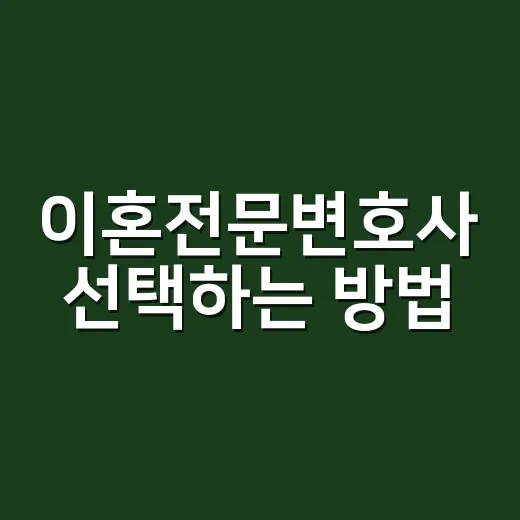 이혼전문변호사 선택하는 방법, 상담 전에 챙기면 덜 흔들립니다 - 요약