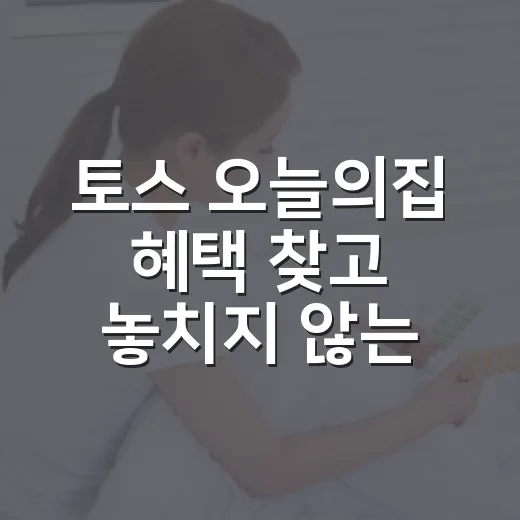 토스 오늘의집 혜택 찾고 놓치지 않는 방법 - 요약