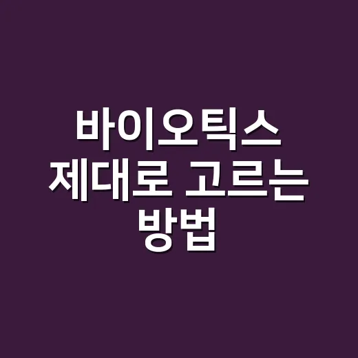 바이오틱스 제대로 고르는 방법, 초보자는 이렇게 시작하면 편해요 - 요약