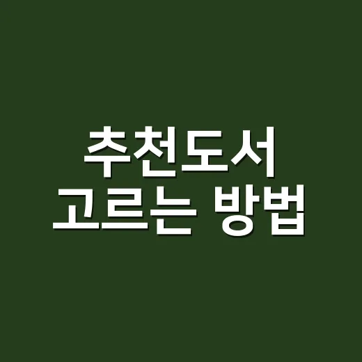 추천도서 고르는 방법, 실패 확률 줄이는 현실적인 독서 선택법 - 요약