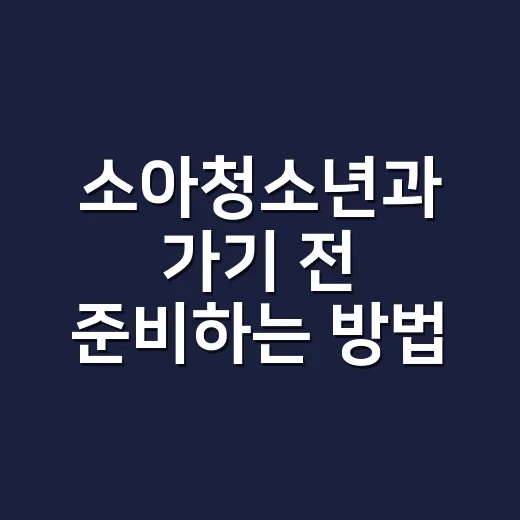 소아청소년과 가기 전 준비하는 방법, 초보 보호자라면 이렇게 챙기세요 - 요약