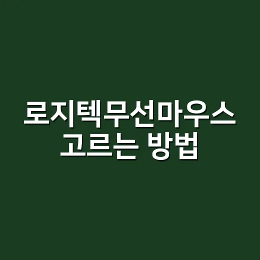 로지텍무선마우스 고르는 방법, 초보자는 이렇게 보면 쉽습니다 - 요약