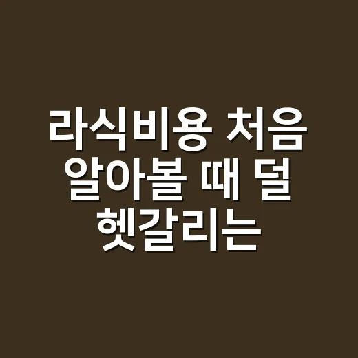 라식비용 처음 알아볼 때 덜 헷갈리는 확인 방법 - 요약