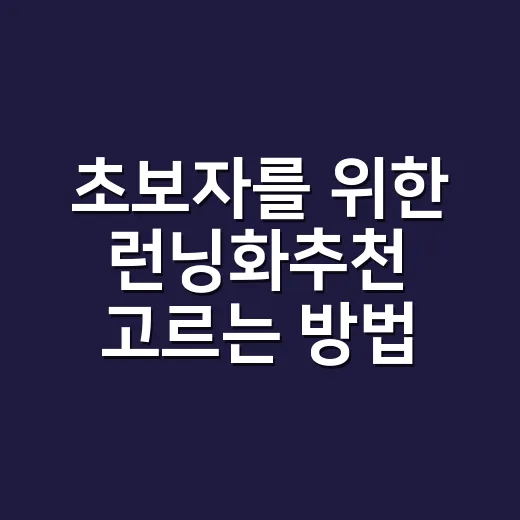 초보자를 위한 런닝화추천 고르는 방법, 발에 맞게 이렇게 선택하세요 - 요약