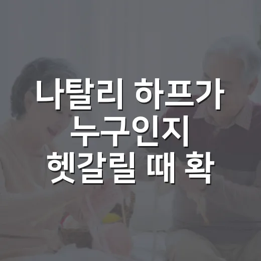 나탈리 하프가 누구인지 헷갈릴 때 확인하는 방법 - 요약