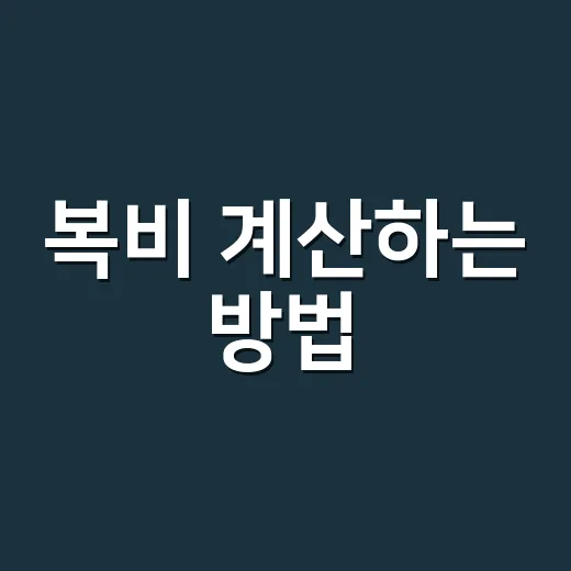 복비 계산하는 방법, 계약 전에 이 순서로 확인하면 덜 헷갈려요 - 요약
