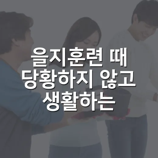 을지훈련 때 당황하지 않고 생활하는 방법 - 요약