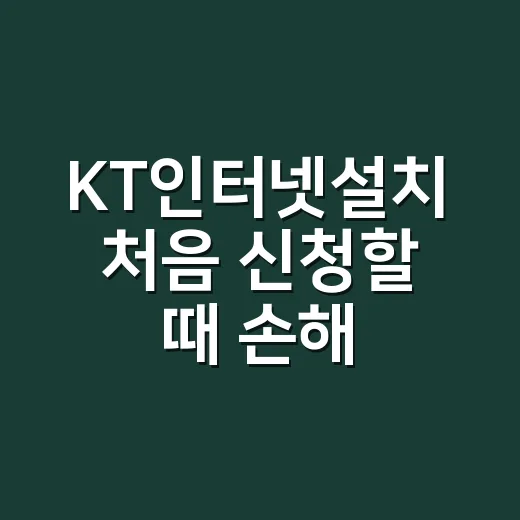 KT인터넷설치 처음 신청할 때 손해 덜 보는 방법 - 요약