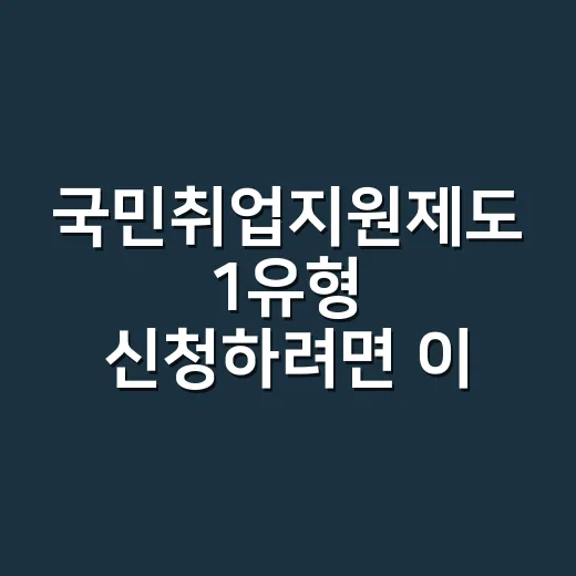 국민취업지원제도 1유형 신청하려면 이렇게 준비하면 됩니다 - 요약