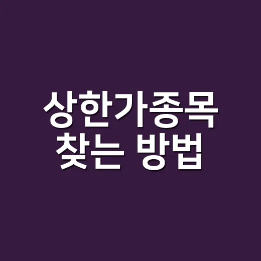 상한가종목 찾는 방법, 초보자는 이렇게 보면 덜 흔들립니다 - 요약